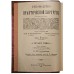 Руководство практической хирургии (В 4 томах, 6 частях). Антикварное издание 1901-1903 гг